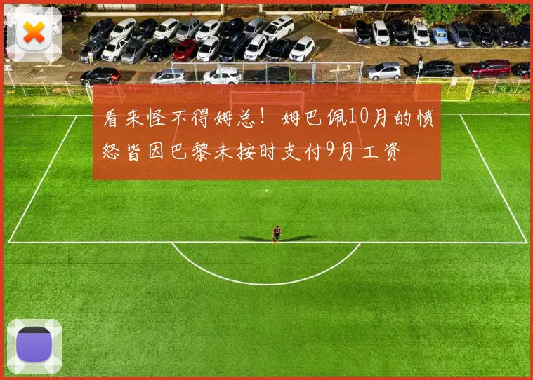 看来怪不得姆总！姆巴佩10月的愤怒皆因巴黎未按时支付9月工资