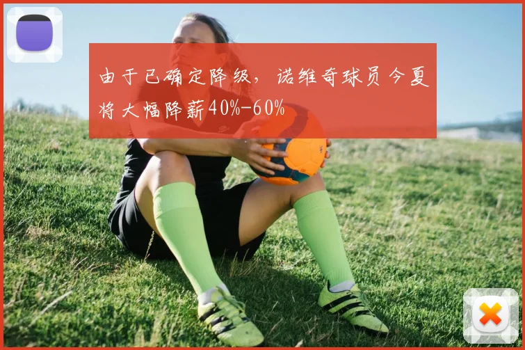 由于已确定降级，诺维奇球员今夏将大幅降薪40%-60%