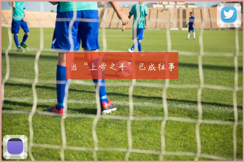 当“上帝之手”已成往事