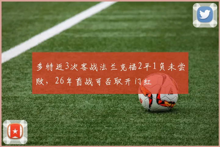 多特近3次客战法兰克福2平1负未尝败，26年首战可否取开门红