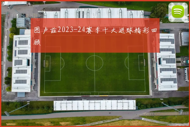 图卢兹2023-24赛季十大进球精彩回顾