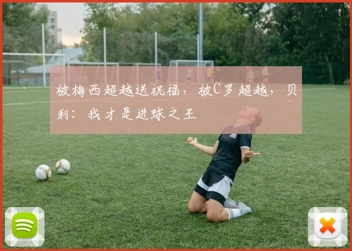 被梅西超越送祝福，被C罗超越，贝利：我才是进球之王