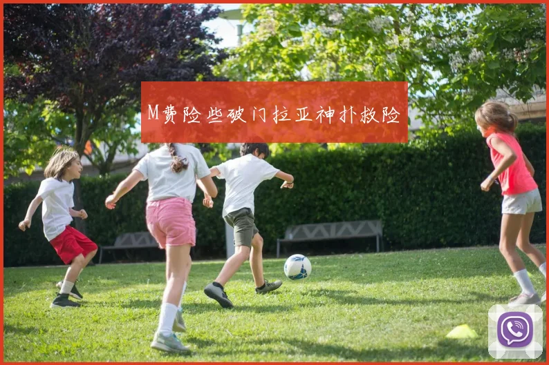 M费险些破门拉亚神扑救险