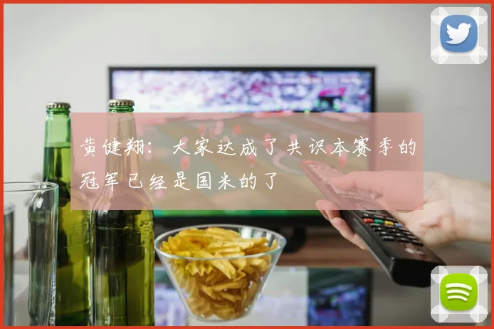 黄健翔：大家达成了共识本赛季的冠军已经是国米的了