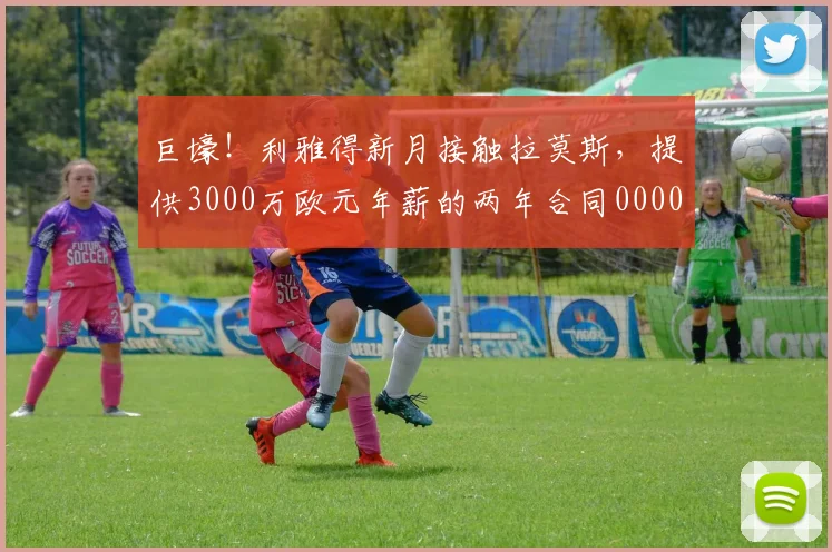 巨壕！利雅得新月接触拉莫斯，提供3000万欧元年薪的两年合同0000644