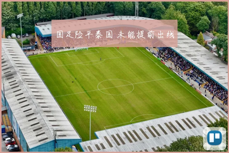 国足险平泰国 未能提前出线