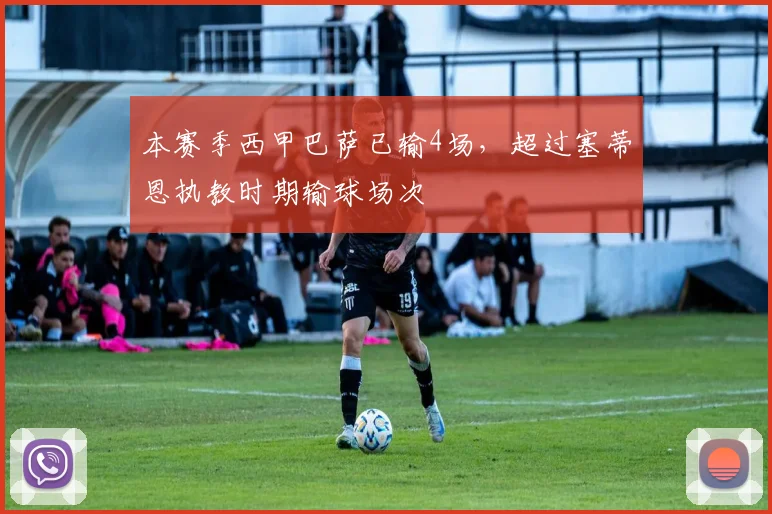 本赛季西甲巴萨已输4场，超过塞蒂恩执教时期输球场次