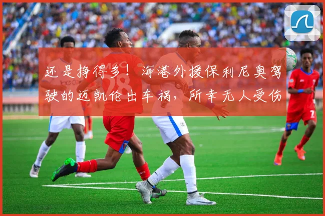 还是挣得多！海港外援保利尼奥驾驶的迈凯伦出车祸，所幸无人受伤