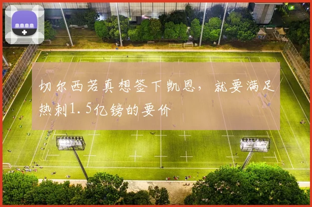 切尔西若真想签下凯恩，就要满足热刺1.5亿镑的要价