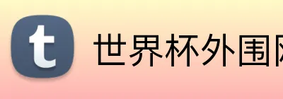 世界杯外围网站 Logo